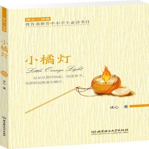 小橘燈(2018年北京理工大學出版社出版的圖書) 小橘燈(2018年北京理工大學出版社出版的圖書)