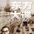 東方大諜 東方大諜