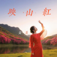 映山紅(2025)