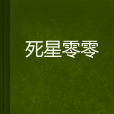 死星零零 死星零零