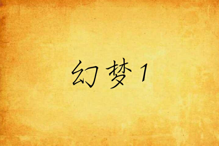 幻夢1