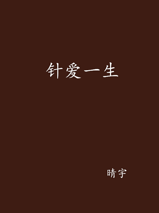 針愛一生 針愛一生