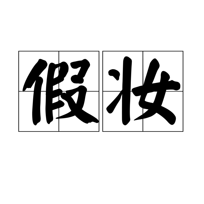 假妝 假妝