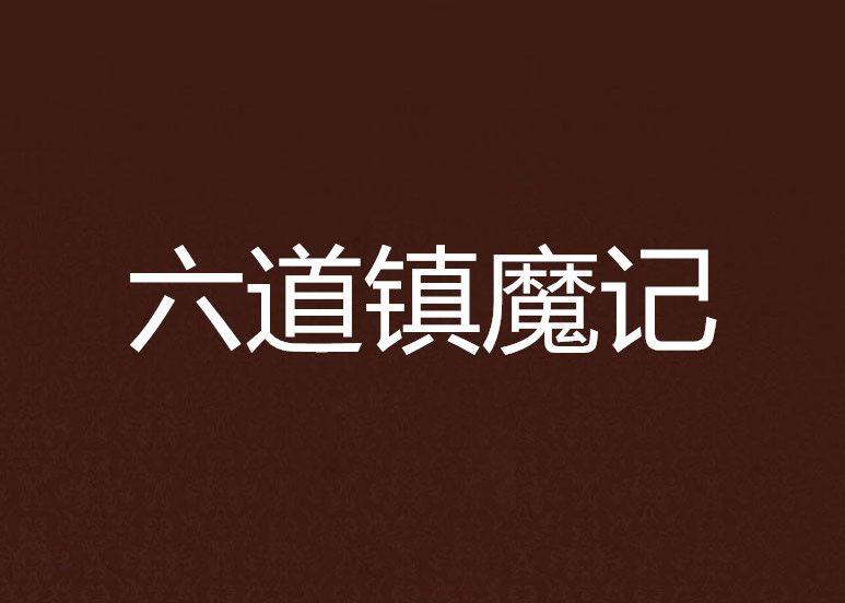 六道鎮魔記 六道鎮魔記