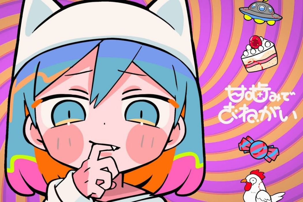 請輕咬我 請輕咬我