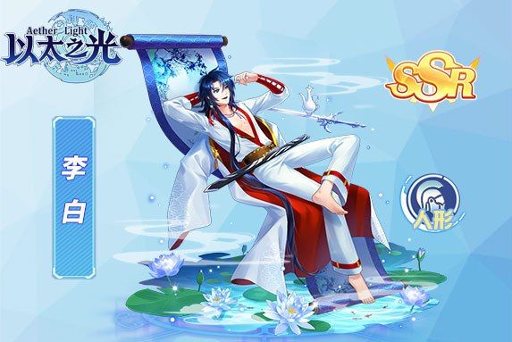 李白(遊戲《以太之光》SSR英雄) 李白(遊戲《以太之光》SSR英雄)