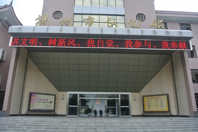 揚州市文化館