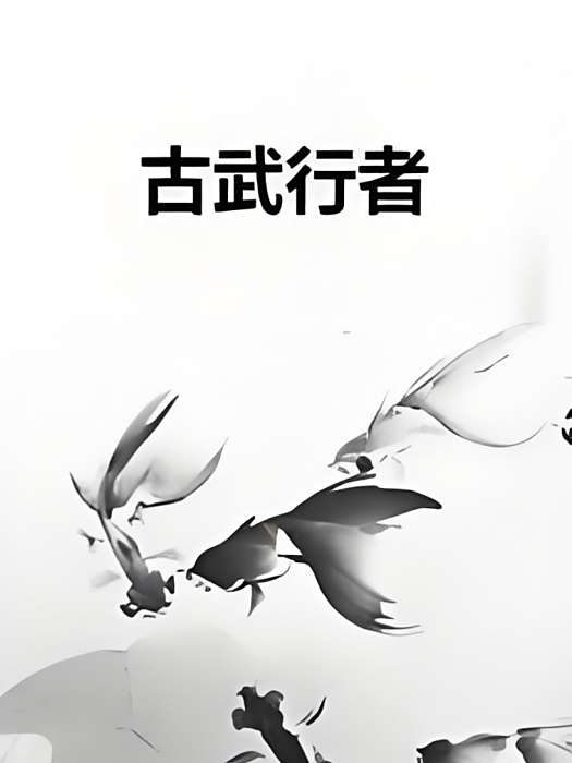 古武行者 古武行者