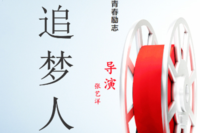 追夢人(張藝洋執導的電影) 追夢人(張藝洋執導的電影)