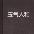 玉氣人和 玉氣人和