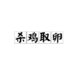 殺雞取卵 殺雞取卵