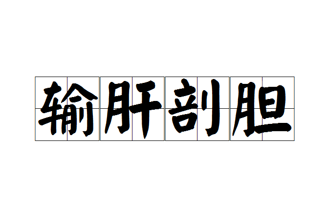 輸肝剖膽 輸肝剖膽