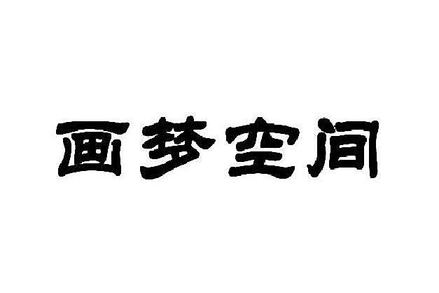 畫夢空間 畫夢空間