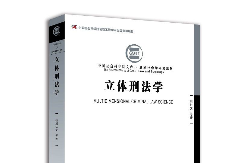 立體刑法學 立體刑法學