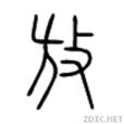 放(漢語漢字) 放(漢語漢字)