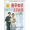 避孕知識130問 避孕知識130問