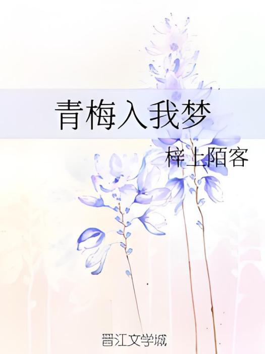 青梅入我夢 青梅入我夢