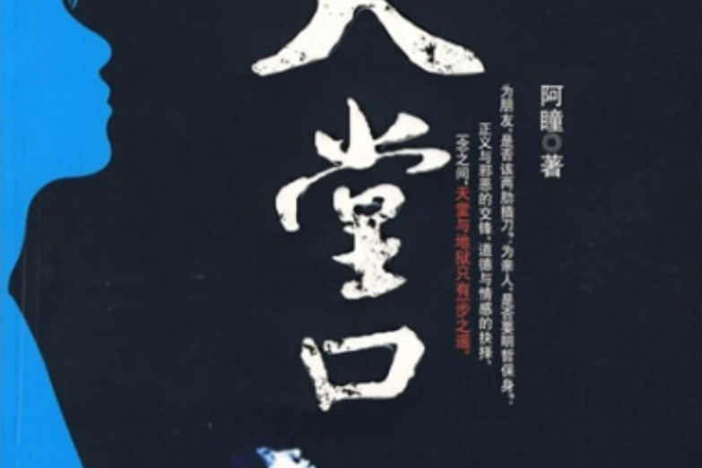 天堂口(2008年廣西人民出版社出版的圖書) 天堂口(2008年廣西人民出版社出版的圖書)
