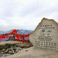 南峰(華山最高主峰) 南峰(華山最高主峰)