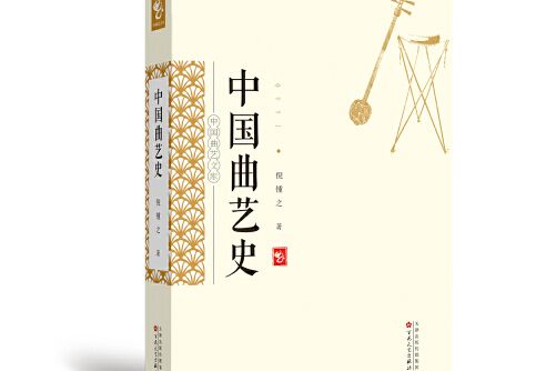 中國曲藝史(2020年百花文藝出版社出版的圖書) 中國曲藝史(2020年百花文藝出版社出版的圖書)