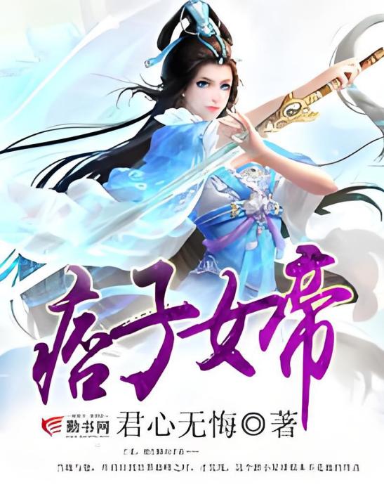 痞子女帝 痞子女帝