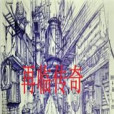 再臨傳奇 再臨傳奇