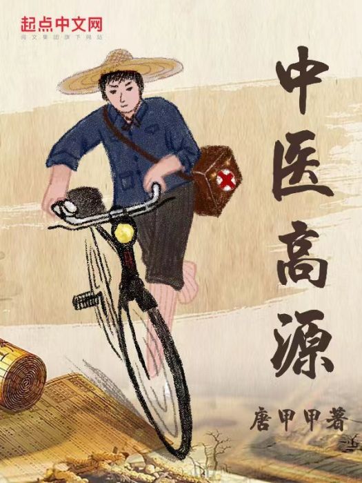 中醫高源 中醫高源