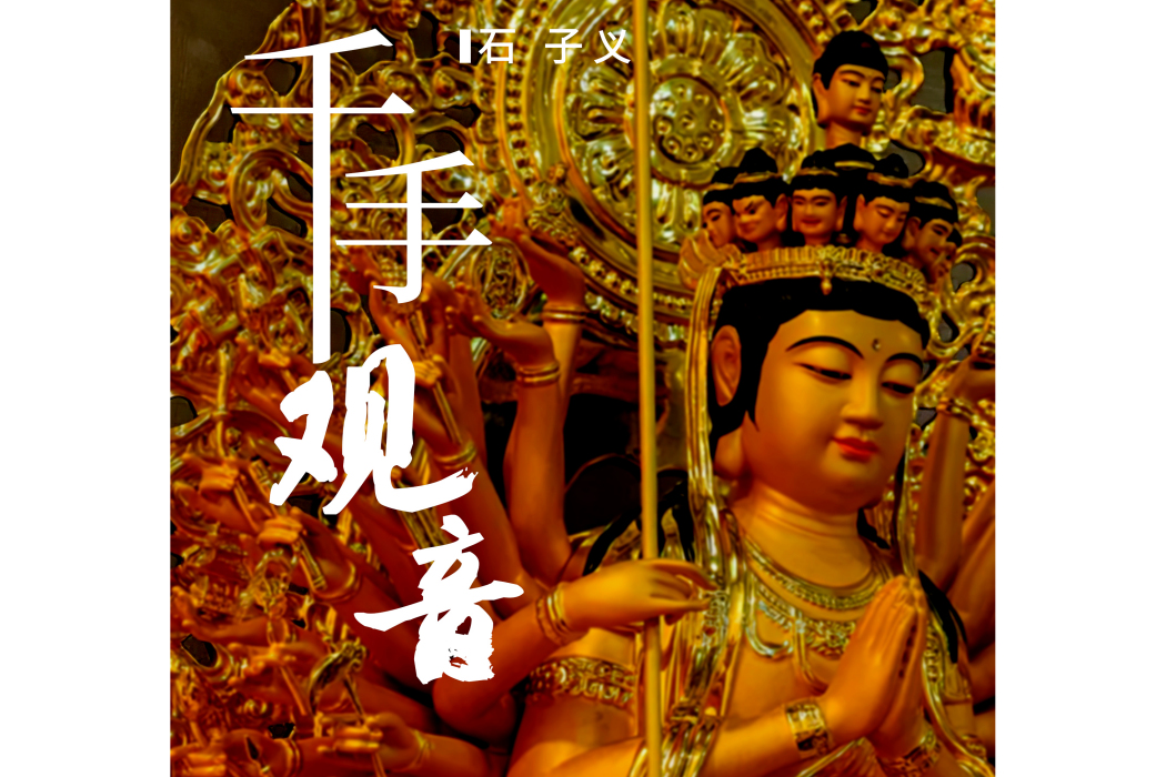 千手觀音(石子義演唱的歌曲) 千手觀音(石子義演唱的歌曲)