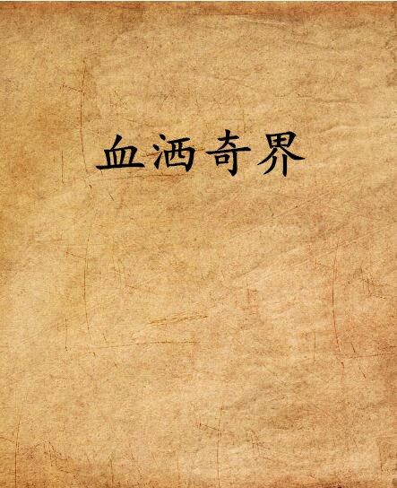 血灑奇界 血灑奇界