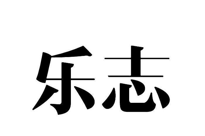 樂志(品牌) 樂志(品牌)