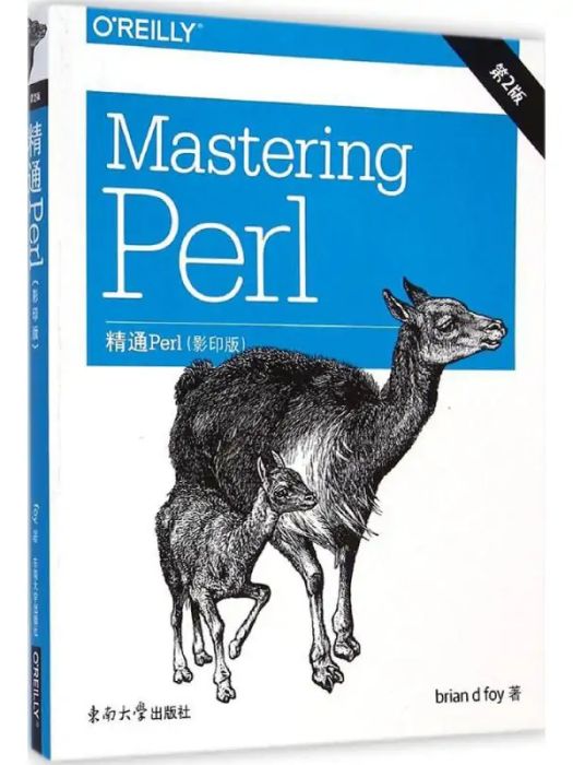 精通Perl(2014年東南大學出版社出版的圖書) 精通Perl(2014年東南大學出版社出版的圖書)
