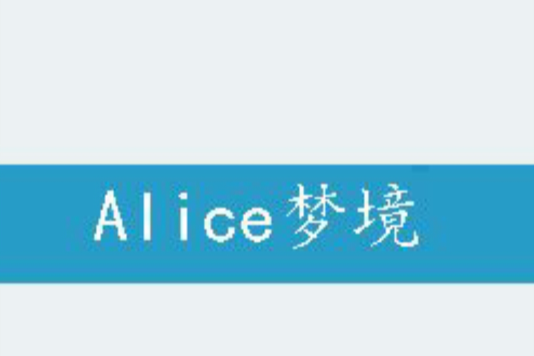 Alice夢境 Alice夢境