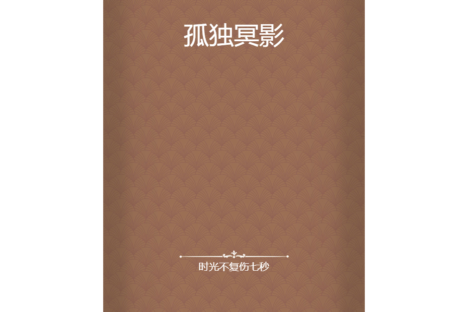 孤獨冥影