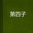 第四子 第四子