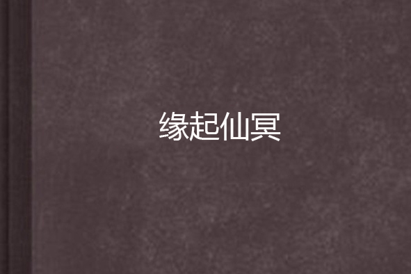 緣起仙冥 緣起仙冥