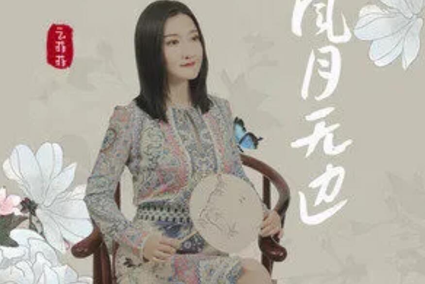風月無邊(雲菲菲演唱歌曲) 風月無邊(雲菲菲演唱歌曲)