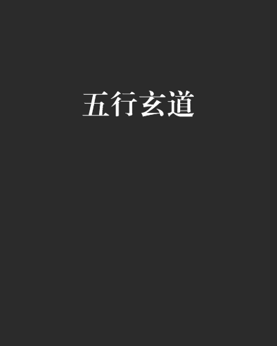 五行玄道 五行玄道