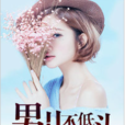 男兒不低頭 男兒不低頭