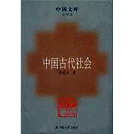 中國古代社會(何茲全所著書籍)