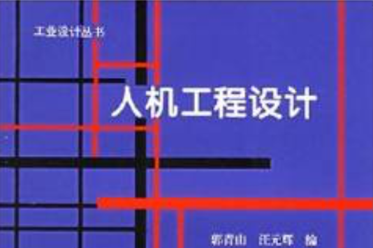 人機工程設計 人機工程設計