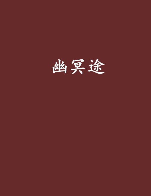 幽冥途 幽冥途