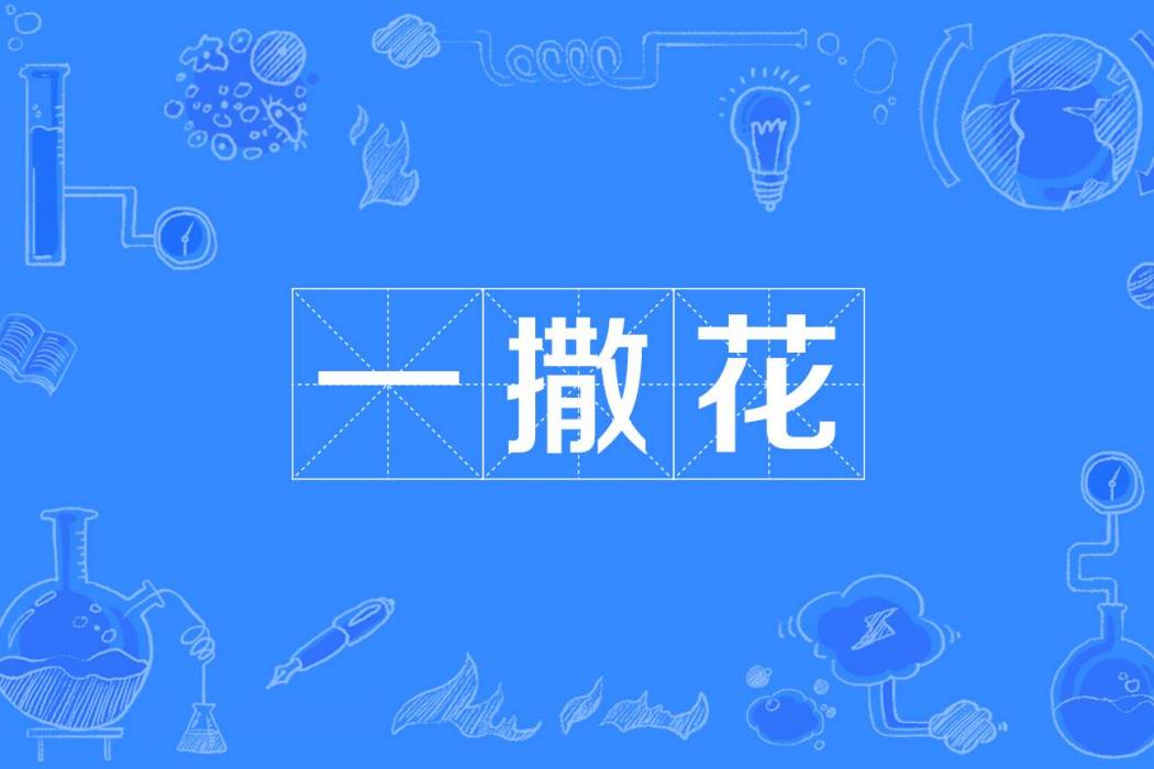 一撒花 一撒花