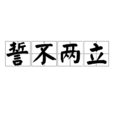 誓不兩立 誓不兩立