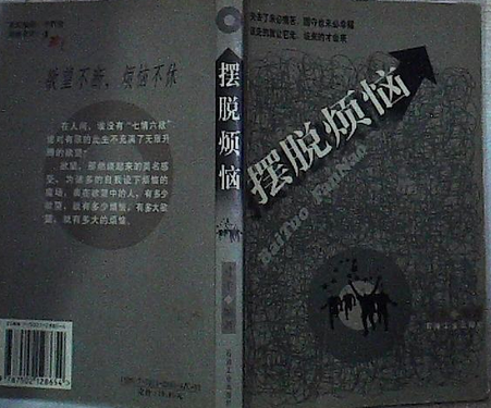 擺脫煩惱(1999年石油工業出版社出版的圖書) 擺脫煩惱(1999年石油工業出版社出版的圖書)