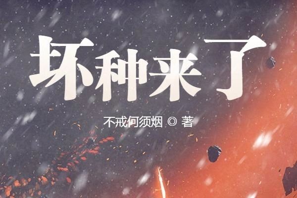 壞種來了 壞種來了