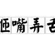 咂嘴弄舌 咂嘴弄舌