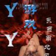 YY遊戲(東西南北風著網路小說) YY遊戲(東西南北風著網路小說)