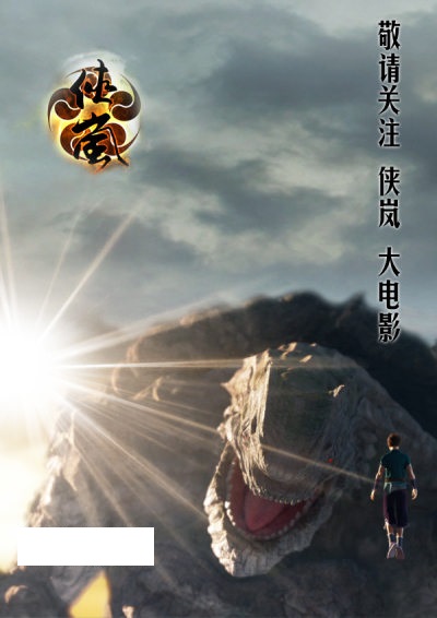 俠嵐(2015年北京若森數字科技有限公司製作的電影)
