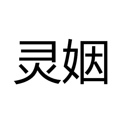靈姻(漢語詞語)