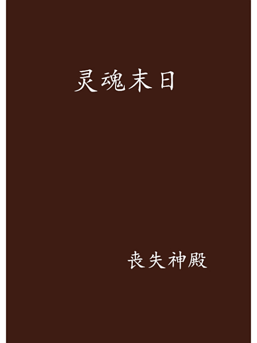 靈魂末日 靈魂末日